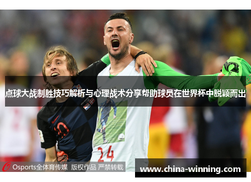 点球大战制胜技巧解析与心理战术分享帮助球员在世界杯中脱颖而出