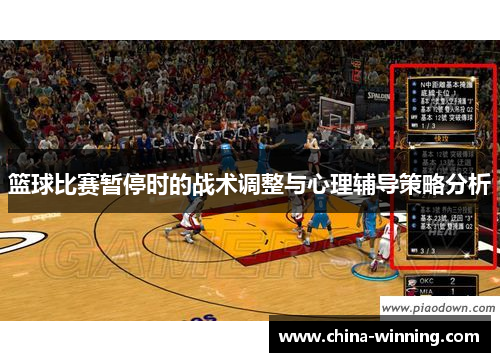 篮球比赛暂停时的战术调整与心理辅导策略分析