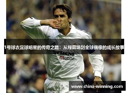 1号球衣足球明星的传奇之路：从绿茵场到全球偶像的成长故事