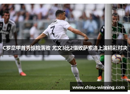 C罗意甲首秀惊险落败 尤文3比2惜败萨索洛上演精彩对决