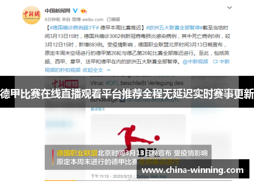 德甲比赛在线直播观看平台推荐全程无延迟实时赛事更新
