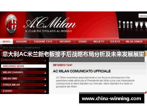 意大利AC米兰新老板接手后战略布局分析及未来发展展望
