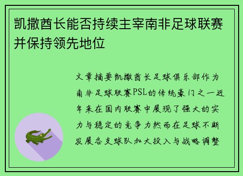 凯撒酋长能否持续主宰南非足球联赛并保持领先地位