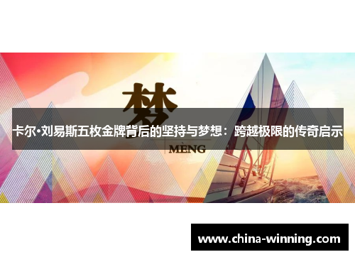 卡尔·刘易斯五枚金牌背后的坚持与梦想：跨越极限的传奇启示