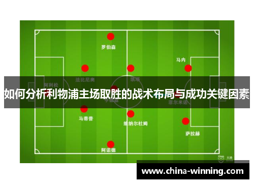如何分析利物浦主场取胜的战术布局与成功关键因素
