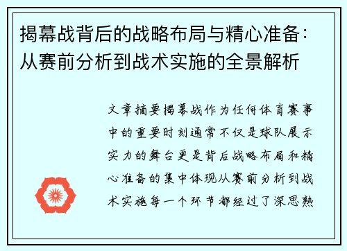 揭幕战背后的战略布局与精心准备：从赛前分析到战术实施的全景解析