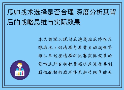 瓜帅战术选择是否合理 深度分析其背后的战略思维与实际效果