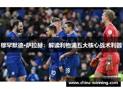 穆罕默德·萨拉赫：解读利物浦五大核心战术利器
