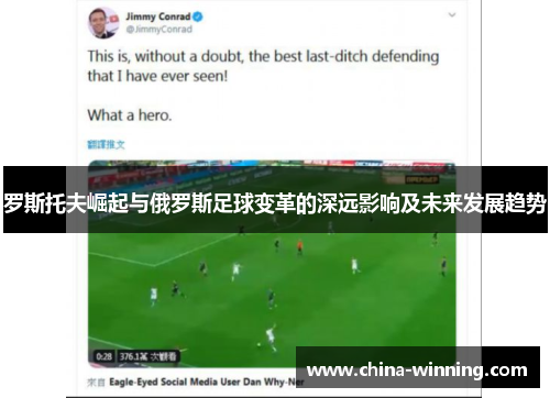 罗斯托夫崛起与俄罗斯足球变革的深远影响及未来发展趋势
