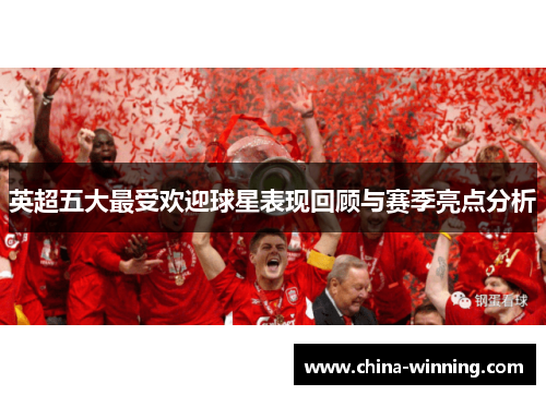 英超五大最受欢迎球星表现回顾与赛季亮点分析