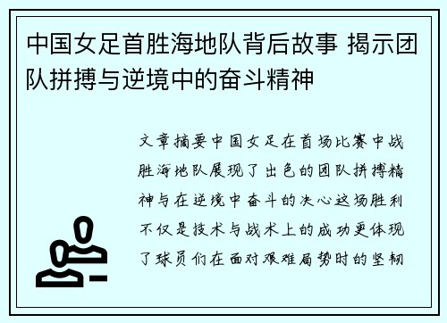 中国女足首胜海地队背后故事 揭示团队拼搏与逆境中的奋斗精神