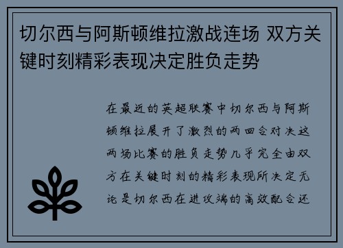 切尔西与阿斯顿维拉激战连场 双方关键时刻精彩表现决定胜负走势