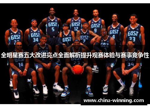全明星赛五大改进亮点全面解析提升观赛体验与赛事竞争性