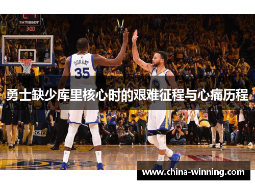 勇士缺少库里核心时的艰难征程与心痛历程