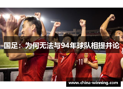 国足：为何无法与94年球队相提并论