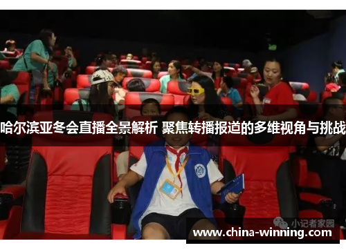 哈尔滨亚冬会直播全景解析 聚焦转播报道的多维视角与挑战