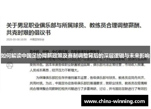 如何解读中国足协降薪政策及赛制调整背后的深层逻辑与未来影响