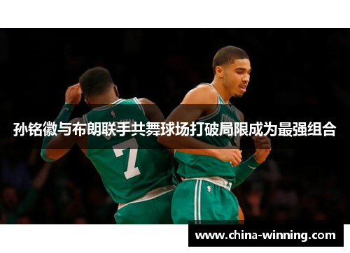 孙铭徽与布朗联手共舞球场打破局限成为最强组合