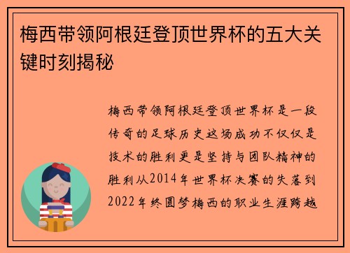 梅西带领阿根廷登顶世界杯的五大关键时刻揭秘