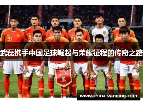 武磊携手中国足球崛起与荣耀征程的传奇之路