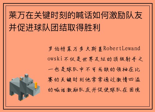 莱万在关键时刻的喊话如何激励队友并促进球队团结取得胜利