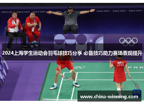 2024上海学生运动会羽毛球技巧分享 必备技巧助力赛场表现提升