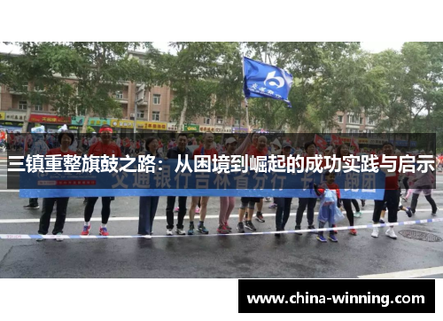 三镇重整旗鼓之路：从困境到崛起的成功实践与启示