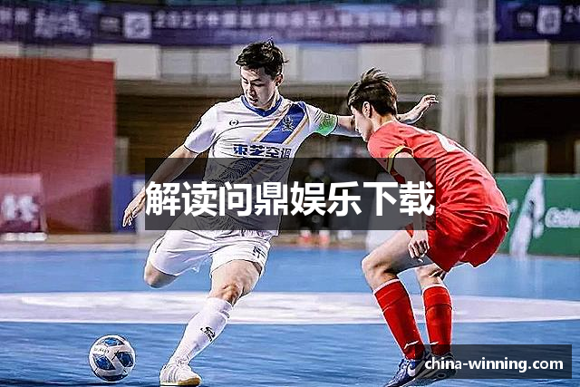 解读问鼎娱乐下载